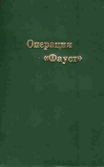 Книга Незнанский Ф. Операция Фауст, 11-7375, Баград.рф